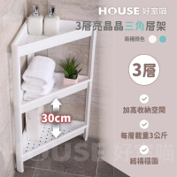【HOUSE 好室喵】3層亮晶晶三角層架 2入(組裝式三層層架、收納)