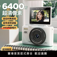 【台灣公司 超低價】6400萬像素學生數碼相機高清翻轉屏WIFI傳手機復古美顏可自拍ccd