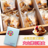 【永和王師父】火山爆花禮盒x2盒-附提袋(年節伴手禮/春節禮盒)