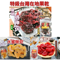 糖酥洛神花/黃金水蜜桃乾/番茄干 果乾 蜜餞 洛神花 水蜜桃 桃子 番茄 聖女番茄 台灣名產  團購  植物界紅寶石 全素