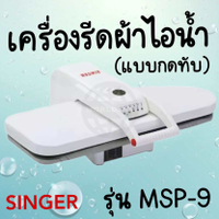 Brand new products steam iron SINGER MSP-9 (press type) adhesive iron - ready to ship