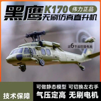 เฮลิคอปเตอร์ควบคุมระยะไกล, Weili K170 แบล็กฮอว์ก UH60L, สี่ช่อง, เครื่องบินโมเดลปีกคงที่ไร้แปรงถ่าน 