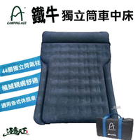 CampingAce 野樂 車中床 鐵牛 ARC-298 車用床 充氣床 充氣床墊