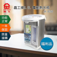 福利機【晶工】5.0L電動給水熱水瓶 JK-8350