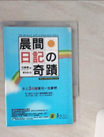 【書寶二手書T1／勵志_TGV】晨間日記的奇蹟_郭欣怡, 佐藤傳