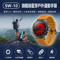 SW-10 旗艦級藍芽戶外運動手錶 藍芽5.0 觸控彩屏 心率/血氧測量 運動記錄 睡眠監測