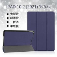 【嚴選外框】 IPAD 10.2 2021 第九代 iPad9 卡斯特 三折 超薄 平板 站立 磁吸 防摔 皮套 保護套