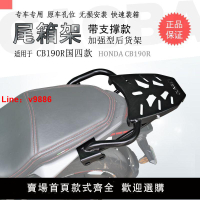 【台灣公司保固】適用于摩托車本田190R國四暴風眼后貨架CBF190R尾箱架尾翼改裝件
