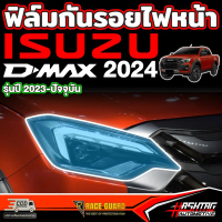 ☀ฟิล์มกันรอยไฟหน้า สำหรับ ISUZU D-MAX (รุ่นปี 2023-ปัจจุบัน) DMAX❅