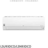 LG樂金【LSU93DCO/LSN93DCO】變頻分離式冷氣(含標準安裝)(7-11商品卡3000元)