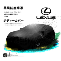 118【防塵黑風車罩】汽車車罩 適用於 Lexus IS250 GS350 460 450 LS460 CT200h