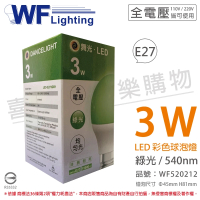【DanceLight 舞光】3入 LED 3W 綠色 540nm 全電壓 色泡 球泡燈 _ WF520212