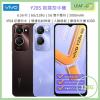 【APP4%點數】【公司貨】VIVO Y28s 6.56吋 6G/128G 5G雙卡雙待 IP64防水防塵 5000萬畫素 聯發科天璣6300 側邊指紋辨識 人臉解鎖 智慧型手機