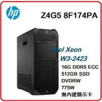 【 HP高效能工作站】HP Z4G5  8F174PA 工作站 Z4G5/W3-2423/16GB*1/512GSSD/無顯卡/DVDRW/NOOS/775W/3Y
