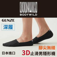 BODY WILD 素色深履3D腳尖無縫止滑男隱形襪特性：深履+彈性扁平口+腳尖無縫+後跟止滑 (GUNZE 郡是襪子 男襪 隱形襪 船型襪 短襪)【沙克思】