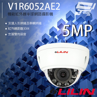 昌運監視器 LILIN 利凌 V1R6052AE2 500萬 機能紅外線半球網路攝影機 紅外線30M