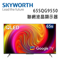 【澄名影音展場】SKYWORTH 創維 65吋4K QLED Google TV聯網液晶顯示器(65SQG9550)