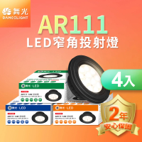 【DanceLight 舞光】4入組LED 14W 24度窄角投射燈泡 AR111盒燈 黑框/銀框(白光/自然光/黃光)