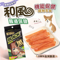 和風黑酵母機能雞肉條 腸道保健 寵物零食 寵物食品 貓狗可食用 貓零食 狗零食 免疫力 膚毛
