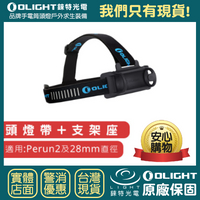 【錸特光電】OLIGHT 頭燈帶+支架座 透氣 反光 頭帶 PERUN 2 L型手電筒 頭燈  雷神 Headband