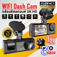 ของแท้100%WIFI Dash Cam รุ่นS1 กล้องติดรถยน2025 กล้องติดรถยนต์ 3เลนส์ Full HD 1080P ภาพชัดระดับ2K มี
