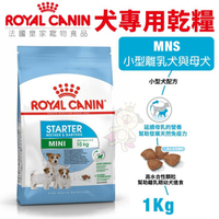 Royal Canin法國皇家 犬專用乾糧1Kg MNS小型離乳犬與母犬 犬糧『寵喵樂旗艦店』