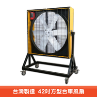台灣製造 42吋方形台車風扇 電風扇 工業用電風扇 大型風扇 電扇 送風機  送風扇