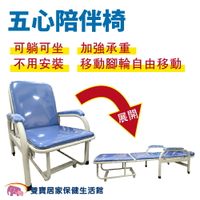 五心不鏽鋼陪伴床椅 寬65公分 陪伴椅 陪護床坐臥兩用陪伴床椅 看護床 照護床 陪客椅 陪客床 折疊椅 陪病床