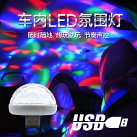車內USB氣氛燈 氣氛燈 汽車DJ七彩燈車載KTV燈車內氛圍燈聲控led裝飾燈USB爆閃燈舞臺燈『wl3135』