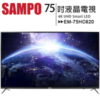 SAMPO 聲寶 75型 EM-75HC620 4K 安卓連網液晶電視/顯示器◆送新格16吋微電腦DC節能立扇SSK-AC2023