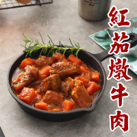 【快樂大廚】義式紅茄燉牛肉8包組(300公克/包)