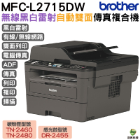 Brother MFC-L2715DW 黑白雷射自動雙面傳真複合機 適用TN2480 TN2460