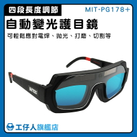 【工仔人】氬焊 自動變光護目鏡 面罩眼鏡 護眼睛眼鏡 焊接鏡片 電焊眼鏡 燒焊 MIT-PG178+