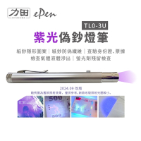 力田 TL0-3U 紫光偽鈔燈筆  驗鈔燈 驗鈔筆｜可驗螢光劑、假證件、假鈔