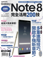 【電子書】Samsung Galaxy Note8完全活用200技
