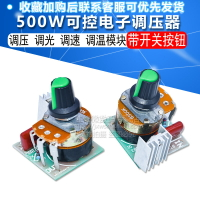 500W帶開關 可控硅 電子 調壓器調光 調速 調溫模塊 送旋鈕