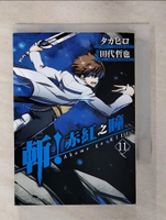 【書寶二手書T1／漫畫書_AVS】斬！赤紅之瞳(11)_????, 田代哲也, 霖之助