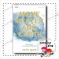 หนังสือ Move Heaven and Earth ผู้เขียน: กระทิง พูนผล  สำนักพิมพ์: คู้บ/KOOB (ชุมชนนิยมอ่าน) สินค้าที