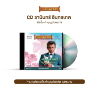 โปรโมชั่น CD ธานินทร์ อินทรเทพ อัลบั้ม ทำบุญด้วยอะไร CD500