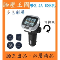 點菸孔胎外式胎壓偵測器TPMS(帶USB孔)(一年保固)_T32