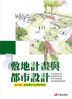 敷地計畫與都市設計 (1版) 九華土木建築文教機構 2021 全華