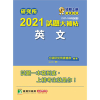 研究所2021試題大補帖【英文】（107~109試題）