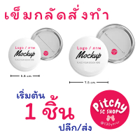 (สินค้าสั่งทำ) เข็มกลัดวงกลม ขนาด 5.8 / 7.5 ซ.ม.  Logo Brand ภาพศิลปิน ภาพวาด ของขวัญปัจฉิม ของที่ระ