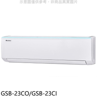 APP下單4%點數★格力【GSB-23CO/GSB-23CI】變頻分離式冷氣3坪(含標準安裝)
