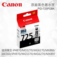 CANON PGI-725BK 原廠黑色墨水匣 PGI-725 BK 適用 MG5270/MG5370/MG6170/MG6270/MX886/MX897/iP4870/iP4970/iX6560