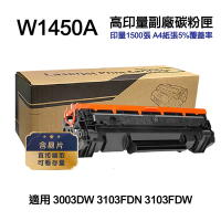 【HP 惠普】W1450A 145A 高印量副廠碳粉匣 含晶片 適用 3003DW 3103FDN 3103FDW
