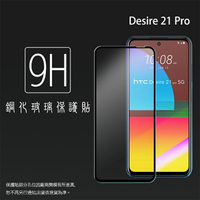 HTC Desire 21 pro 5G 2QAG100 滿版 鋼化玻璃保護貼 9H 滿版玻璃 鋼貼 鋼化貼 螢幕保護貼 螢幕貼 玻璃貼 保護膜