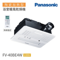 Panasonic 國際牌 FV-40BE4W 陶瓷加熱浴室暖風機 無線遙控 220V