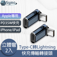【UniSync】Apple專用Type-C轉Lightning PD35W快充傳輸轉接頭 立體彎/2入