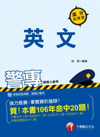 【電子書】107年警專英文-滿分這樣讀(千華)